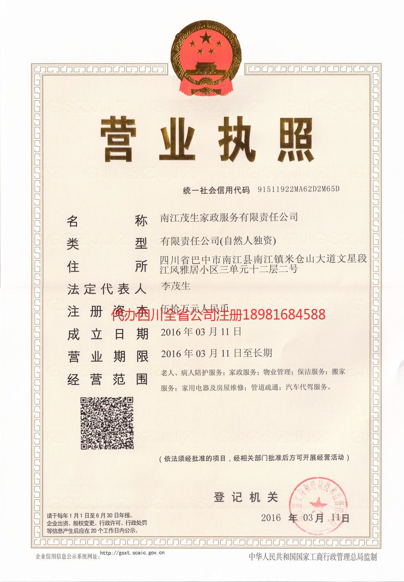 淮北淮北茂盛家政服务有限公司